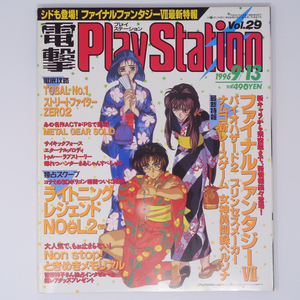 電撃PlayStation 1996年9月13号 Vol.29【綴じ込みポスター欠損】/FF7/NOeL2/電撃プレイステーション/ゲーム雑誌[Free Shipping]