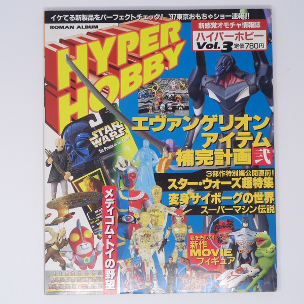 ハイパーホビー HYPER HOBBY Vol.3 1997年6月1日発行 /エヴァンゲリオンアイテム補完計画弐/スターウォーズ超特集/雑誌[Free Shipping] 