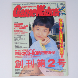 月刊GameWalker ゲームウォーカー 1994年12月号No.2/創刊第2号/注目のCD-ROMで遊ぼう!/クロノトリガー/ゲーム雑誌[Free Shipping]