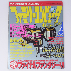 ファミリーコンピュータマガジン1994年3月18日号No.6 別冊付録無し/FF6/坂口博信/野村哲也/植松伸夫/ファミマガ/ゲーム雑誌[Free Shipping]