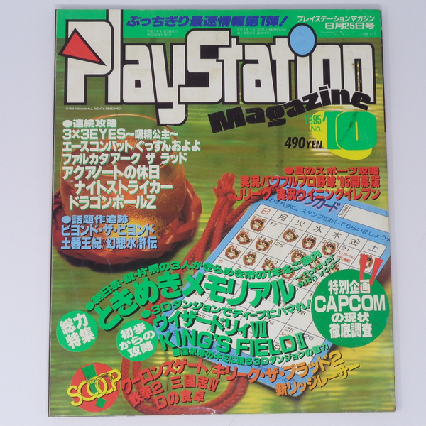 PlayStation Magazine 1995年8月25日号 No.10 /特別企画 CAPCOMの現状徹底調査/プレイステーションマガジン/ゲーム雑誌[Free Shipping]