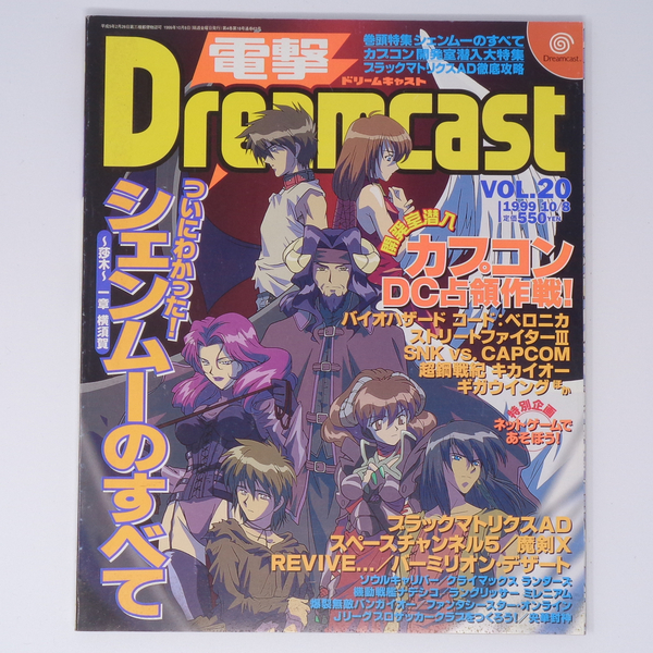 電撃ドリームキャスト 1999年10月8日号VOL.20 /ついにわかった!シェンムー/カプコンDC占領作戦!/電撃DreamCast/ゲーム雑誌[Free Shipping]