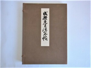 日本女子大学校創立者成瀬仁蔵氏及び貞明皇后御用掛吉田鞆子氏旧蔵資料 成瀬先生記念帖 昭和十一年四月二十日 櫻楓會出版部発行 限定五百部