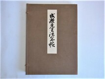 日本女子大学校創立者成瀬仁蔵氏及び貞明皇后御用掛吉田鞆子氏旧蔵資料 成瀬先生記念帖 昭和十一年四月二十日 櫻楓會出版部発行 限定五百部_画像1