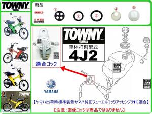 タウニィ　タウニー　TOWNY　型式4J2　1980年モデル【フューエルコックアッセンブリ-パーフェクト-リビルドKIT-1】-【新品-1set】