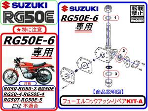 RG50E　RG50E-6専用【フューエルコックアッシ-リペアKIT-A】-【新品-1set】燃料コック修理