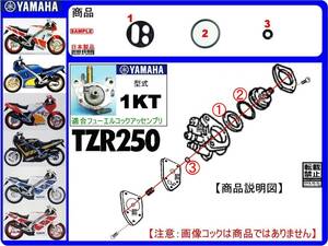 TZR250　型式1KT　1985年～1988年モデル【フューエルコック-リビルドKIT-2A】-【新品-1set】燃料コック修理