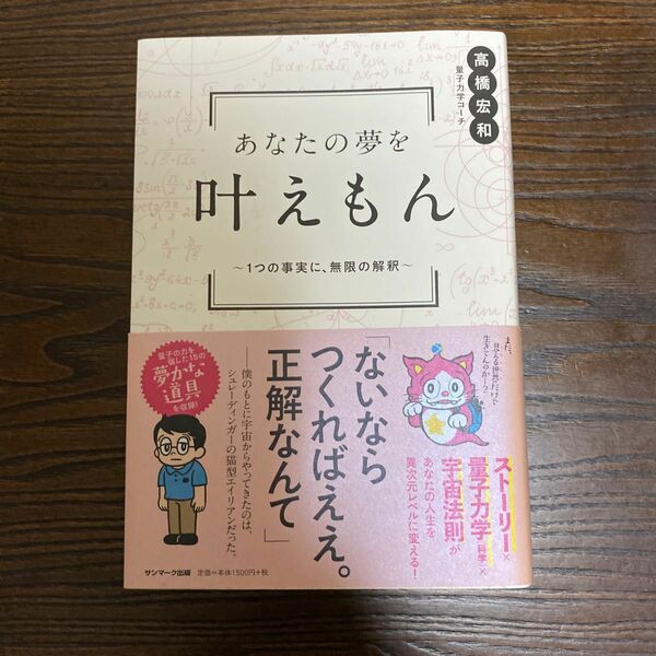 あなたの夢を叶えもん　１つの事実に、無限の解釈 高橋宏和／著