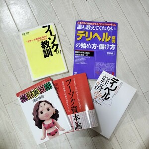 誰も教えてくれない〈デリヘル〉商売の始め方・儲け方　１番人気の風俗ビジネス“デリバリーヘルス” 沢田高士／著