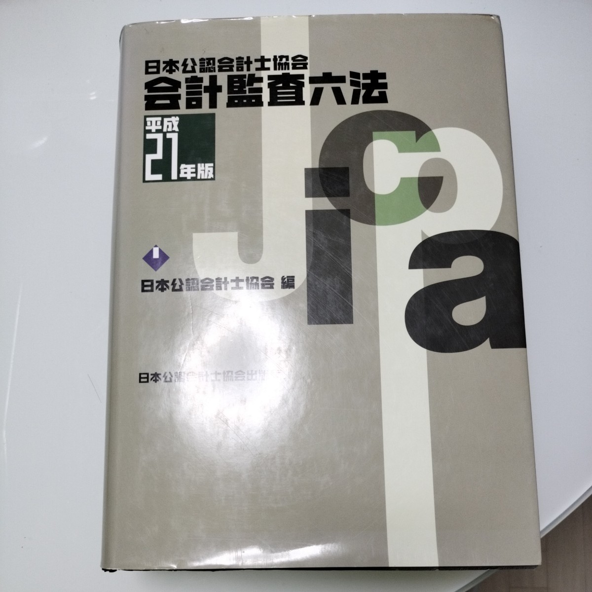 会計監査六法〈平成25年版〉 (shin-