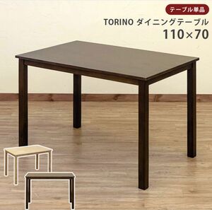 【新品　送料無料】ダイニングテーブル　110×70　全2色　（ウォールナット）（ナチュラル）食卓テーブル　センターテーブル　