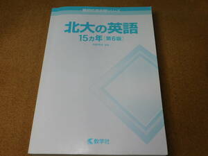 ｍ★赤本・入試過去問★北大の英語　北海道大学（第６版）２００４年～２０１８年☆書