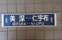 【現品限り】列車 行先 看板 国鉄 北海道 美深 仁宇布 廃線 駅 行先標 サボ 鉄道 レトロ 昭和 レア お土産 絶版 カフェ インテリア 壁掛 _画像2