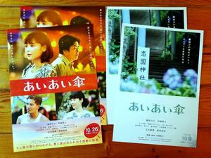 即決OK&大盛2種4枚! 倉科カナ/市原隼人◆映画 あいあい傘 パンフ　　原田知世/入山杏奈/高橋メアリージュン/布川隼汰/永井大やべきょうすけ