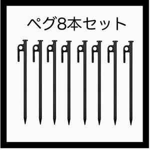 スチールペグ 8本 キャンプ アウトドア 30cm テント タープ