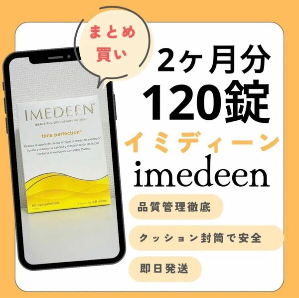 imedeen イミディーン　タイムパーフェクション　120錠　2ヶ月分