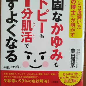 頑固なかゆみもアトピーも一分肌活で必ずよくなる