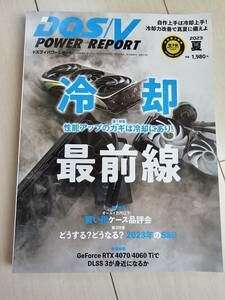 自作PCの参考書　DOS/V POWER REPORT～２０２３年６月２９日発売　夏号　冷却最前線　性能は冷却で変わる( *´艸｀)　復刊希望です編集さん