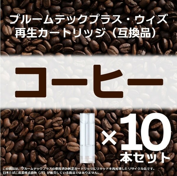 【互換品】プルームテックプラス カートリッジ コーヒー 10本 ④