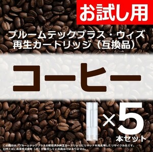 【互換品】プルームテックプラス カートリッジ コーヒー 5本 ③