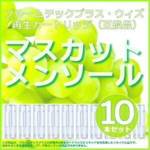 【互換品】プルームテックプラス カートリッジ マスカットメンソール 10本 ③