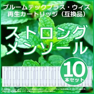 【互換品】プルームテックプラス カートリッジ ストロングメンソール 10本 ⑤