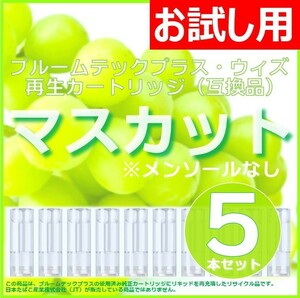 【互換品】プルームテックプラス カートリッジ マスカット 5本 ④