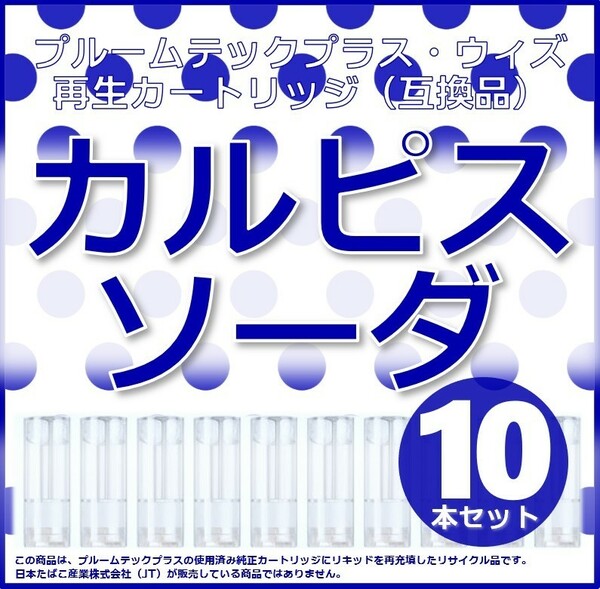 【互換品】プルームテックプラス カートリッジ カルピスソーダ 10本