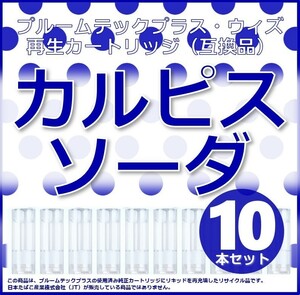 【互換品】プルームテックプラス カートリッジ カルピスソーダ 10本 ③