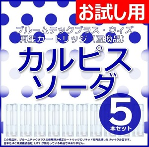 【互換品】プルームテックプラス カートリッジ カルピスソーダ 5本 ④