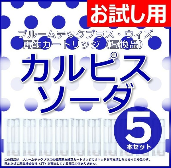 【互換品】プルームテックプラス カートリッジ カルピスソーダ 5本 ①