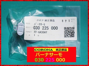  □ 即決 616円 コロナ部品 バーナサーモ030 225 000 急に電源入らず部品 楕円型 バーナサーモ コロナ部品 □ 