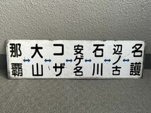 沖縄バス　側面サボ　77番・名護東線　金属製_画像1