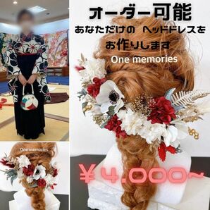 【オーダー】ヘッドドレス 髪飾り 結婚式 成人式振袖ウェディング水引リボン前撮り