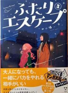 （イラストサイン本）田口囁一 「ふたりエスケープ」3巻（初版 ） 一迅社　百合姫コミックス