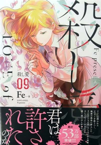 (イラストサイン本)Fe ｢殺し愛｣9巻(初版 ) KADOKAWA MFコミックス ジーンシリーズ, コミック, アニメグッズ, サイン, 直筆画