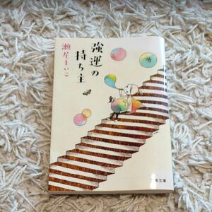 強運の持ち主 （文春文庫　せ８－１） 瀬尾まいこ／著