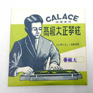 在庫処分 長期在庫品 CALACE (カラチ) 高級大正琴弦 1本入り 「巻線太」