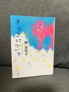 きりこについて （角川文庫　に１９－１） 西加奈子／〔著〕