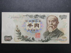 珍番(若番)◆伊藤１０００円札 初期（黒文字）００００７１番 未使用　即決！