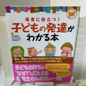 保育に役立つ！子どもの発達がわかる本 （ナツメ社保育シリーズ） 金子龍太郎／監修　吾田富士子／監修