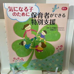 気になる子のために保育者ができる特別支援 （Ｇａｋｋｅｎ保育Ｂｏｏｋｓ） 小平雅基／監修　中野圭子／監修