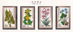 西ドイツ切手/1978年/社会福祉/花のシリーズ/4種完/未使用・美品