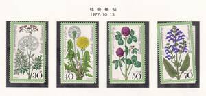 西ドイツ切手/1977年/社会福祉/花のシリーズ/4種完/未使用・美品