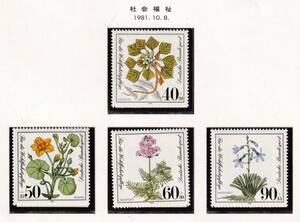 西ドイツ切手/1981年/社会福祉/花のシリーズ/4種完/未使用・美品