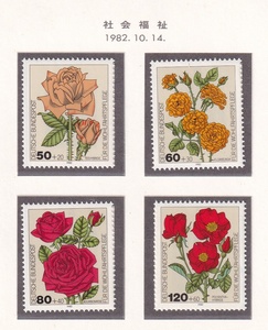西ドイツ切手/1982年/社会福祉/花のシリーズ・薔薇・バラ/4種完/未使用・美品