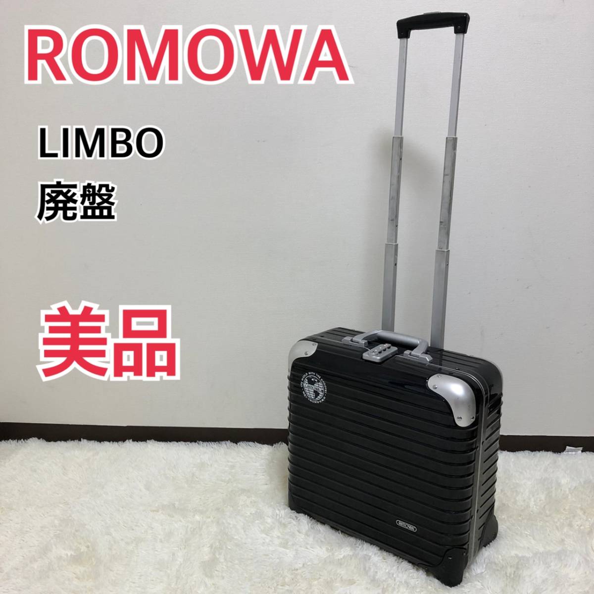 ヤフオク! -「リモワ limbo」(リモワ) (スーツケース、トランク)の落札