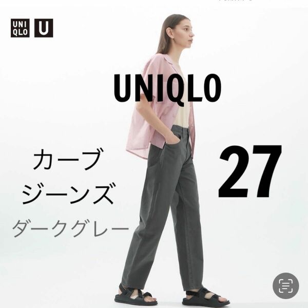 新品　UNIQLO ユニクロ　UNIQLO U ユニクロユー　レディース　カーブジーンズ　ダークグレー　27 パンツ　デニム