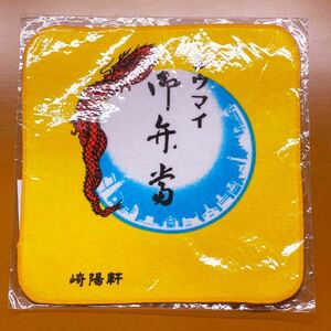 崎陽軒 オリジナル タオルハンカチ 未使用 即決 送料無料!!