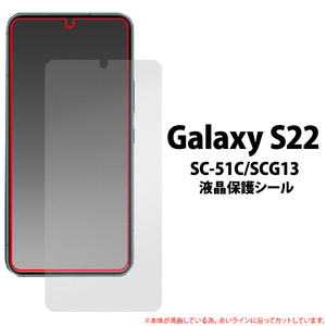 Galaxy S22 SC-51C/SCG13 ギャラクシー 液晶を傷や埃から守る液晶保護シール